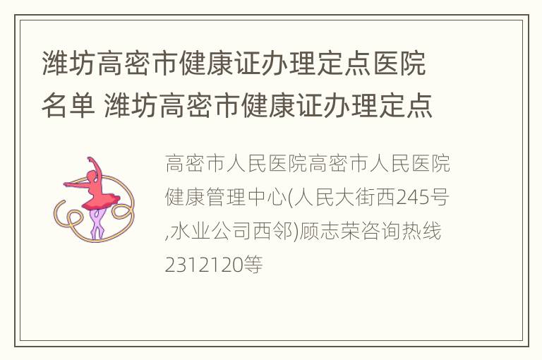 潍坊高密市健康证办理定点医院名单 潍坊高密市健康证办理定点医院名单公示