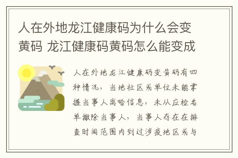 人在外地龙江健康码为什么会变黄码 龙江健康码黄码怎么能变成绿码