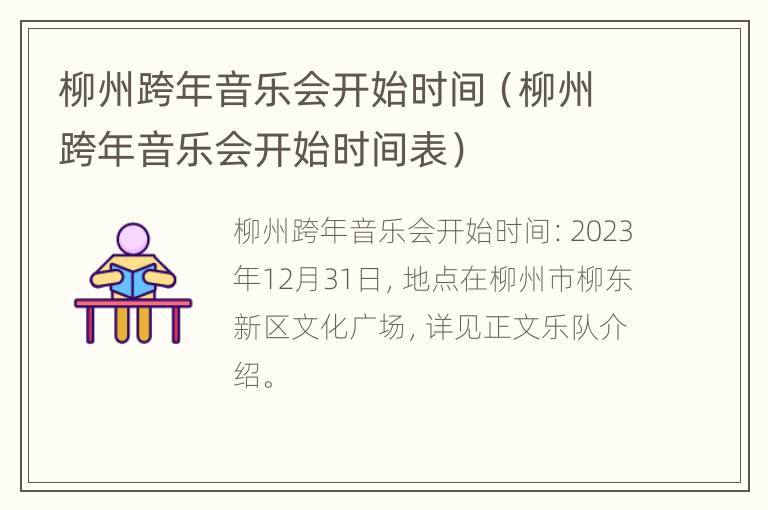 柳州跨年音乐会开始时间（柳州跨年音乐会开始时间表）