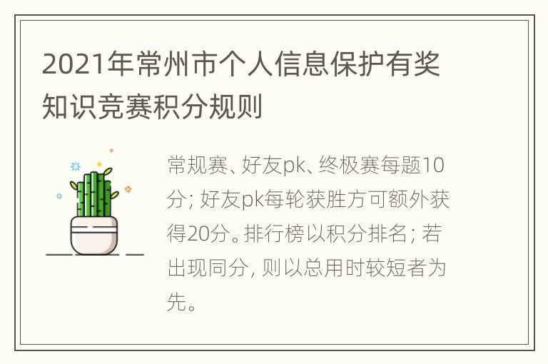 2021年常州市个人信息保护有奖知识竞赛积分规则