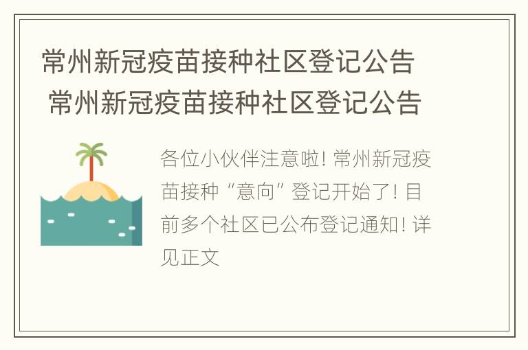 常州新冠疫苗接种社区登记公告 常州新冠疫苗接种社区登记公告时间