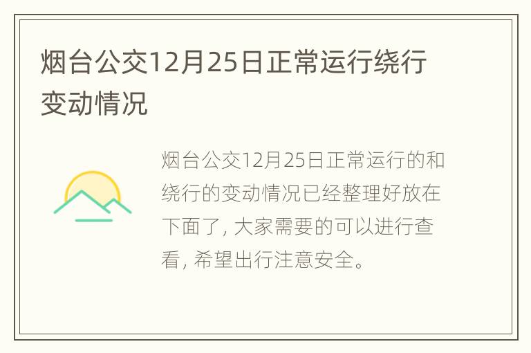 烟台公交12月25日正常运行绕行变动情况