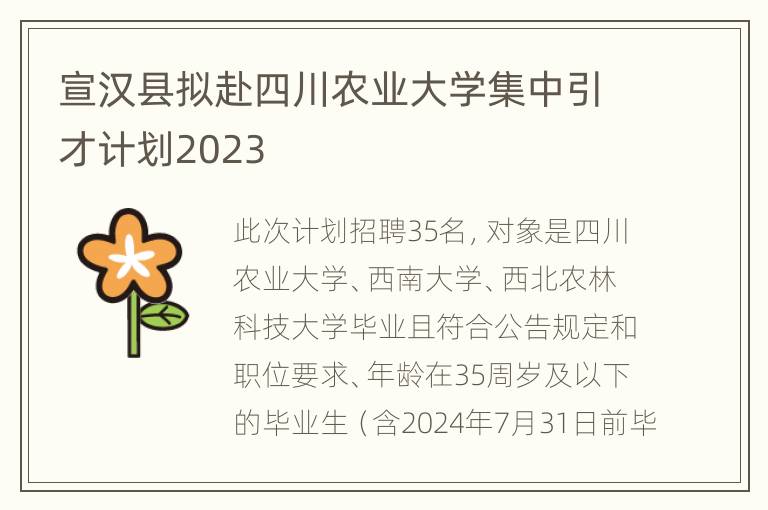 宣汉县拟赴四川农业大学集中引才计划2023