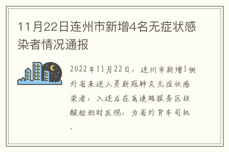 11月22日连州市新增4名无症状感染者情况通报