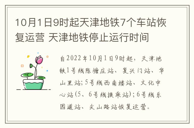 10月1日9时起天津地铁7个车站恢复运营 天津地铁停止运行时间