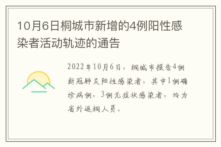 10月6日桐城市新增的4例阳性感染者活动轨迹的通告