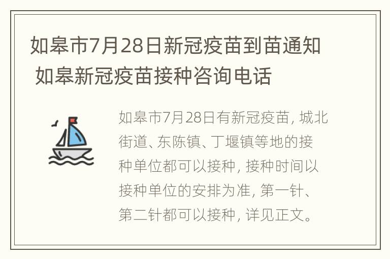 如皋市7月28日新冠疫苗到苗通知 如皋新冠疫苗接种咨询电话