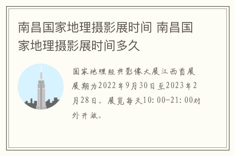 南昌国家地理摄影展时间 南昌国家地理摄影展时间多久