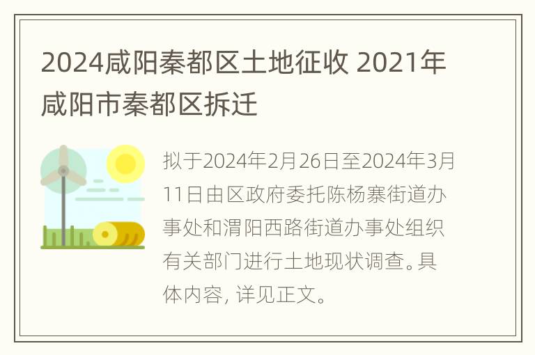 2024咸阳秦都区土地征收 2021年咸阳市秦都区拆迁