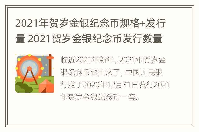 2021年贺岁金银纪念币规格+发行量 2021贺岁金银纪念币发行数量