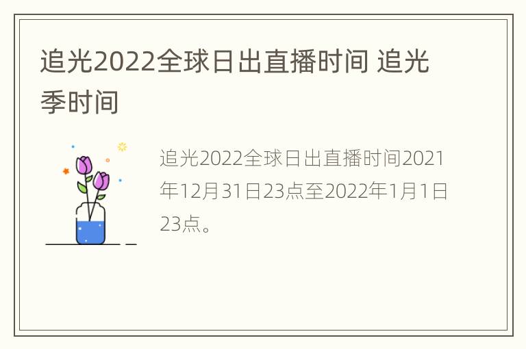 追光2022全球日出直播时间 追光季时间