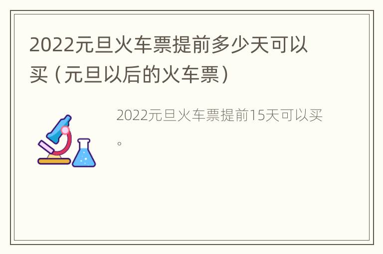 2022元旦火车票提前多少天可以买（元旦以后的火车票）