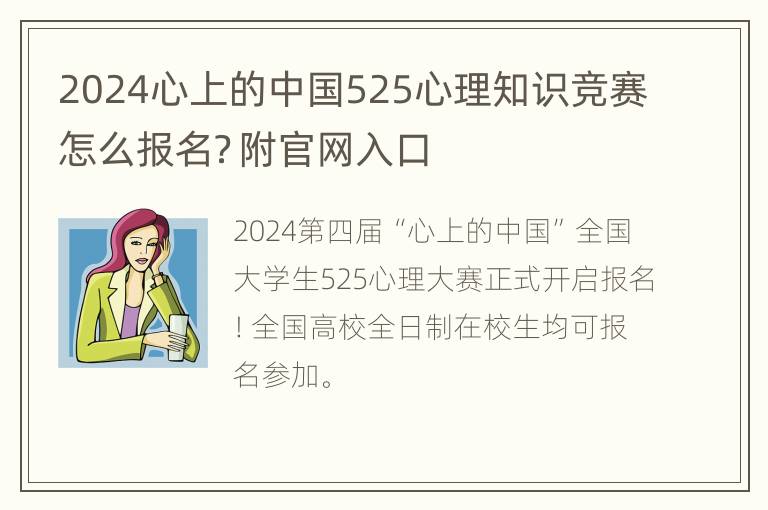 2024心上的中国525心理知识竞赛怎么报名？附官网入口