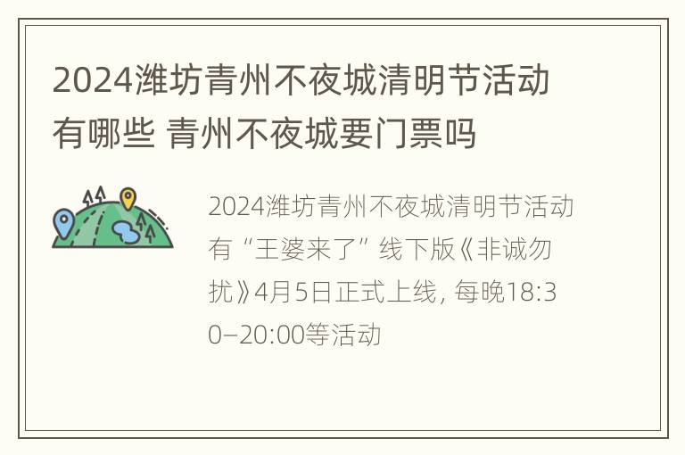 2024潍坊青州不夜城清明节活动有哪些 青州不夜城要门票吗