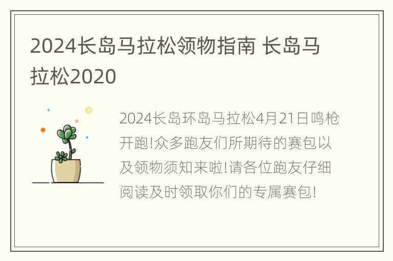 2024长岛马拉松领物指南 长岛马拉松2020