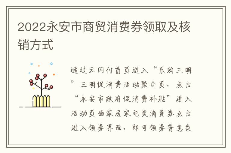 2022永安市商贸消费券领取及核销方式