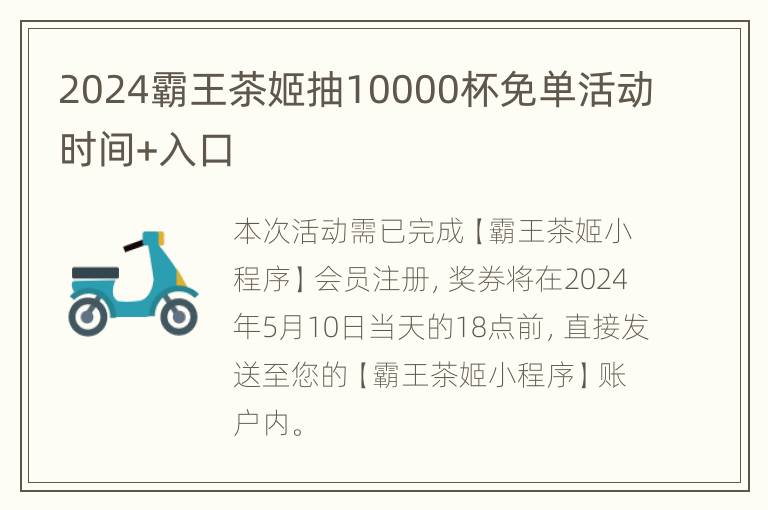 2024霸王茶姬抽10000杯免单活动时间+入口