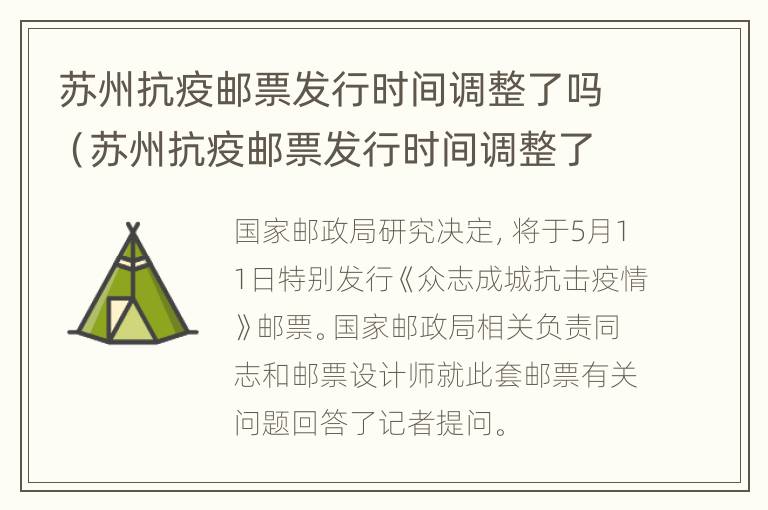 苏州抗疫邮票发行时间调整了吗（苏州抗疫邮票发行时间调整了吗今年）