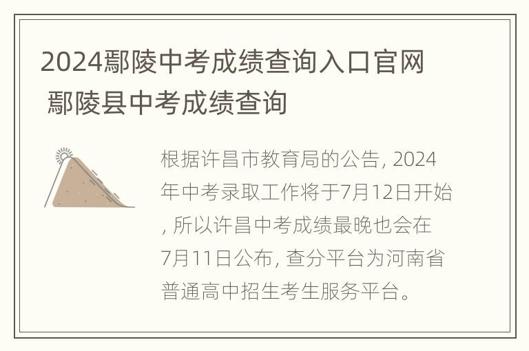 2024鄢陵中考成绩查询入口官网 鄢陵县中考成绩查询