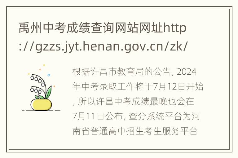 禹州中考成绩查询网站网址http://gzzs.jyt.henan.gov.cn/zk/