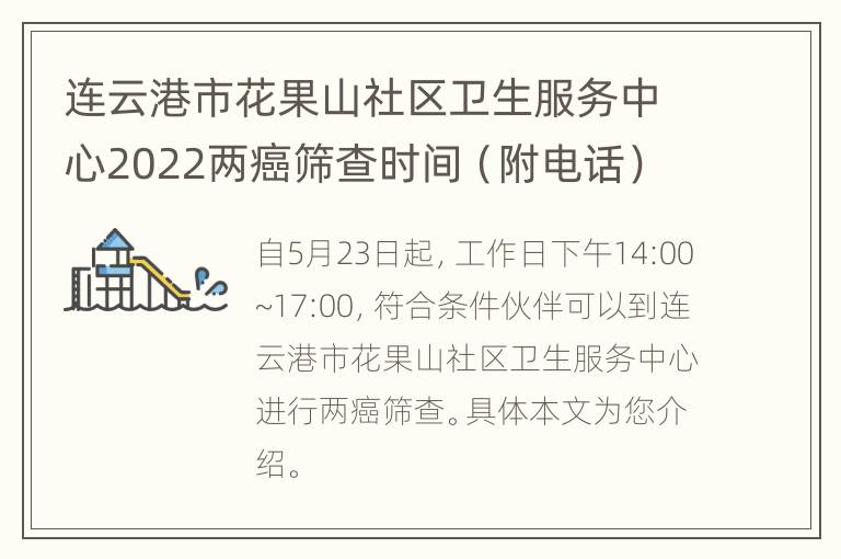 连云港市花果山社区卫生服务中心2022两癌筛查时间（附电话）