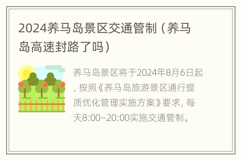 2024养马岛景区交通管制（养马岛高速封路了吗）