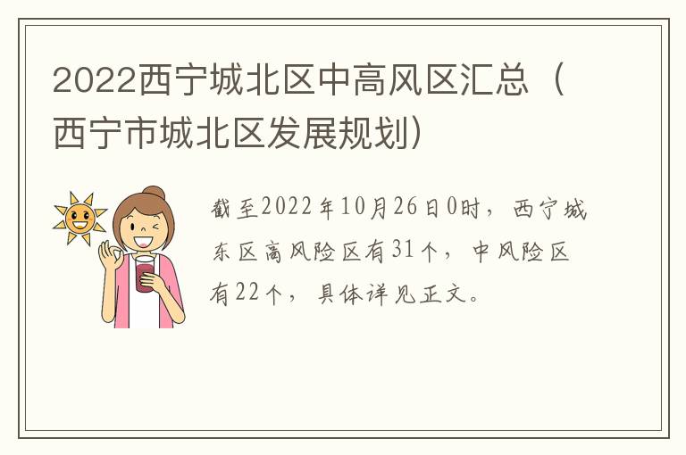 2022西宁城北区中高风区汇总（西宁市城北区发展规划）