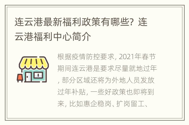 连云港最新福利政策有哪些？ 连云港福利中心简介