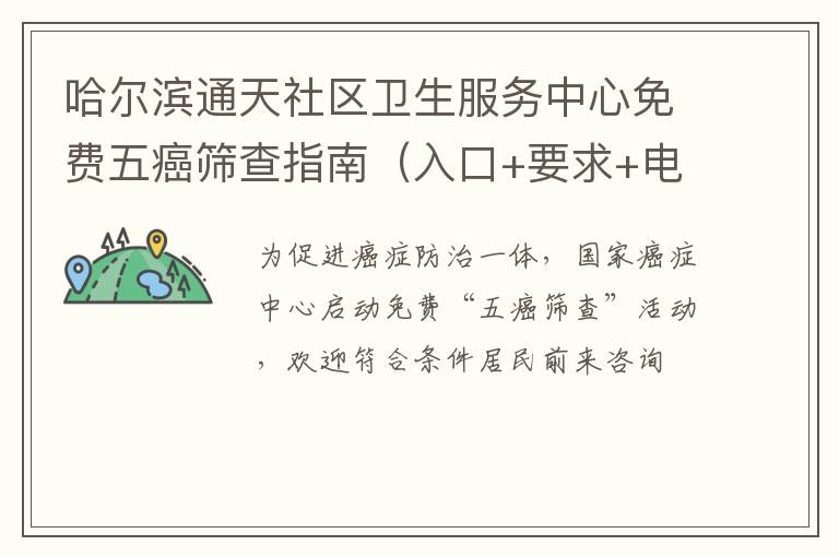 哈尔滨通天社区卫生服务中心免费五癌筛查指南（入口+要求+电话）