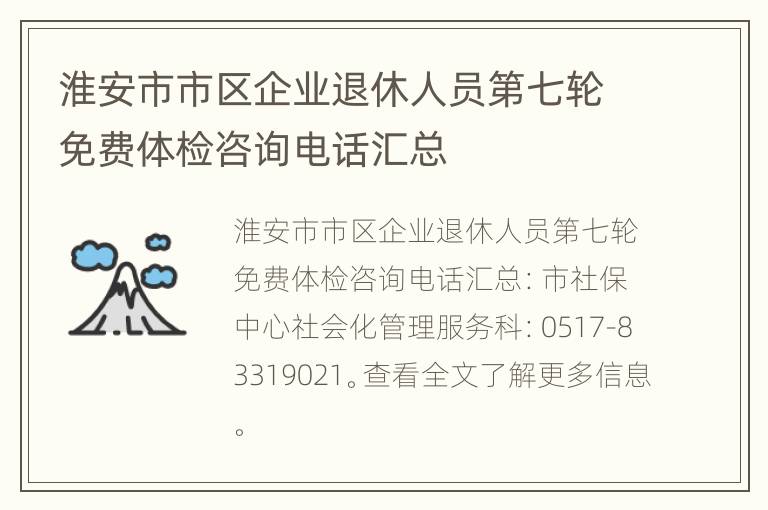 淮安市市区企业退休人员第七轮免费体检咨询电话汇总