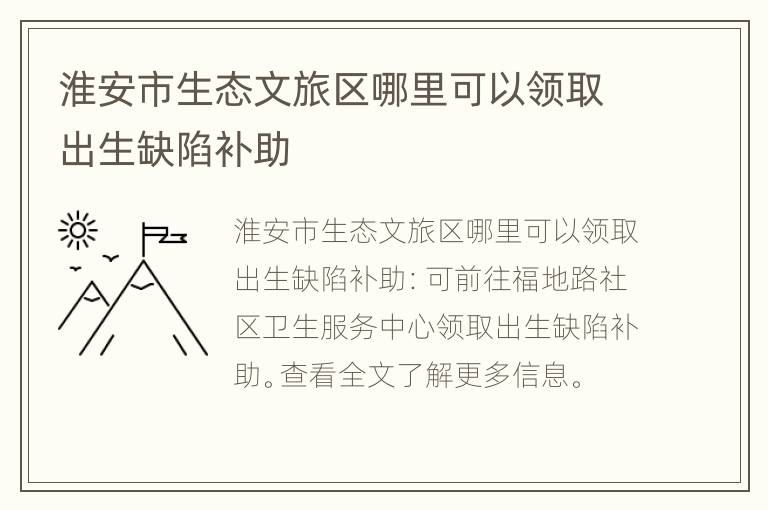 淮安市生态文旅区哪里可以领取出生缺陷补助