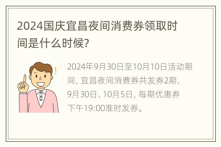 2024国庆宜昌夜间消费券领取时间是什么时候？