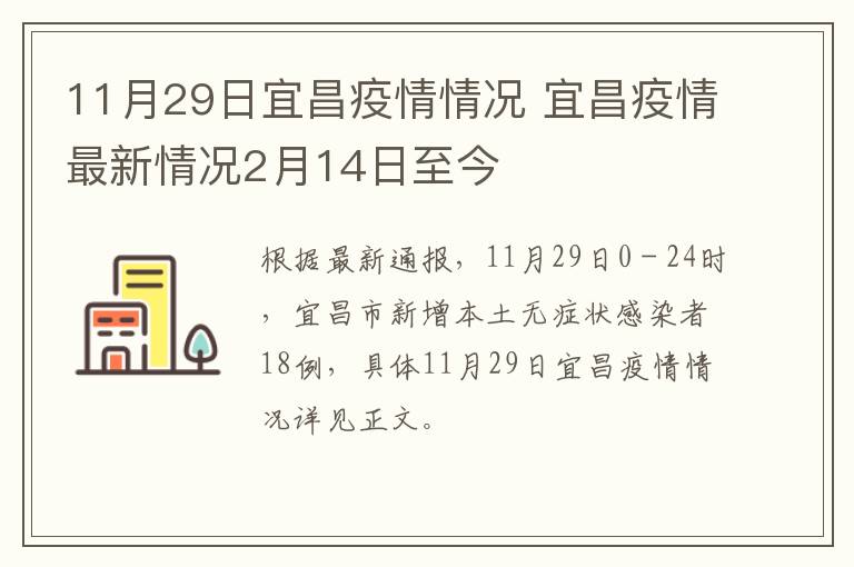 11月29日宜昌疫情情况 宜昌疫情最新情况2月14日至今