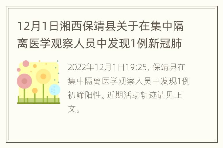 12月1日湘西保靖县关于在集中隔离医学观察人员中发现1例新冠肺炎病毒初筛阳性的通告