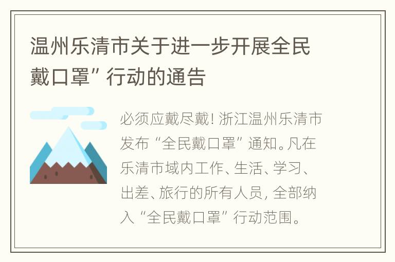 温州乐清市关于进一步开展全民戴口罩”行动的通告