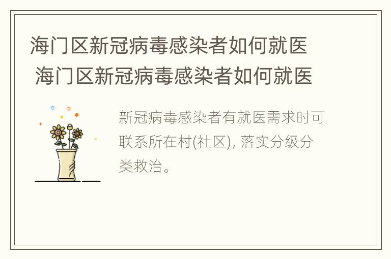 海门区新冠病毒感染者如何就医 海门区新冠病毒感染者如何就医治疗