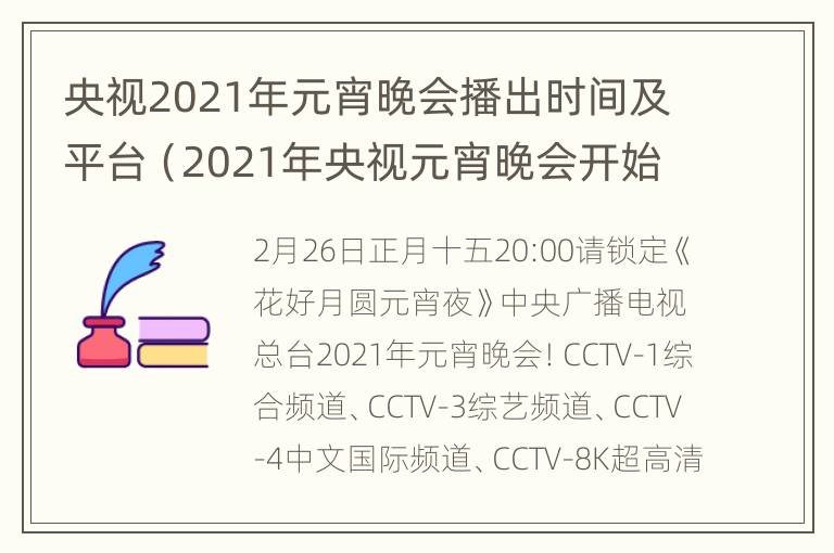 央视2021年元宵晚会播出时间及平台（2021年央视元宵晚会开始时间）