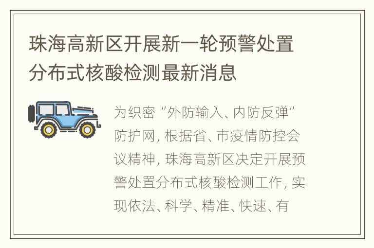 珠海高新区开展新一轮预警处置分布式核酸检测最新消息