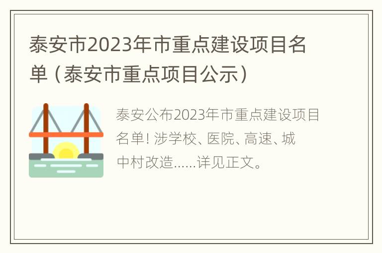 泰安市2023年市重点建设项目名单（泰安市重点项目公示）