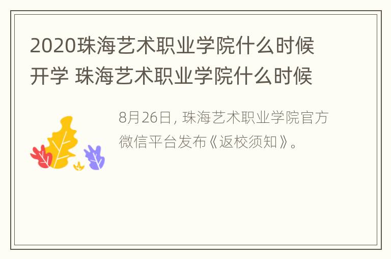 2020珠海艺术职业学院什么时候开学 珠海艺术职业学院什么时候放暑假