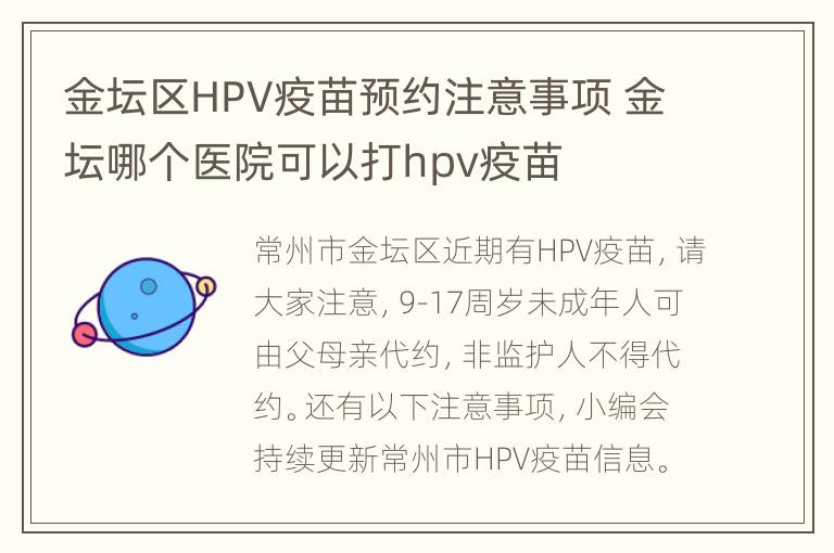 金坛区HPV疫苗预约注意事项 金坛哪个医院可以打hpv疫苗