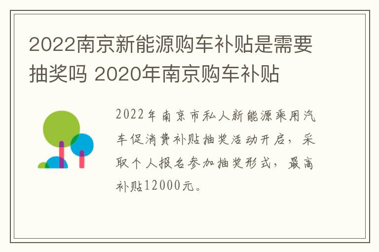 2022南京新能源购车补贴是需要抽奖吗 2020年南京购车补贴