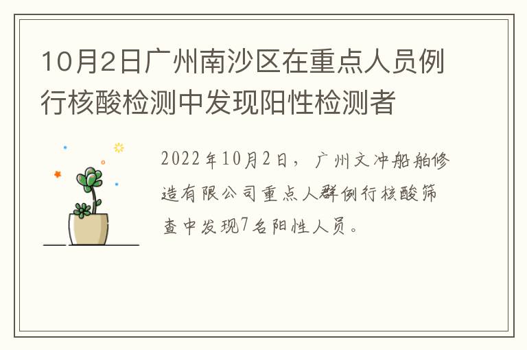 10月2日广州南沙区在重点人员例行核酸检测中发现阳性检测者