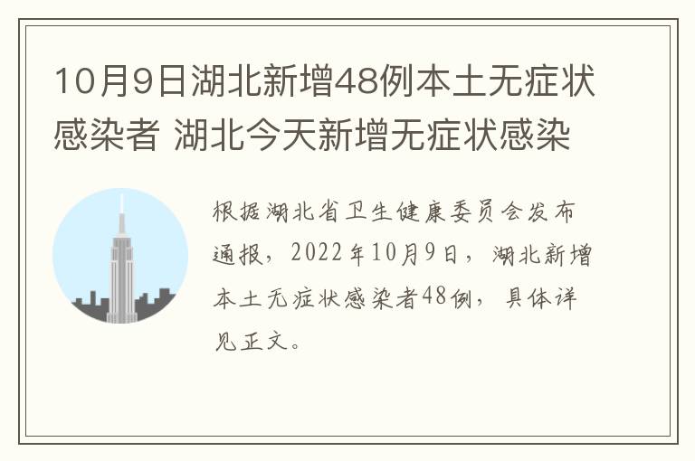 10月9日湖北新增48例本土无症状感染者 湖北今天新增无症状感染多少例