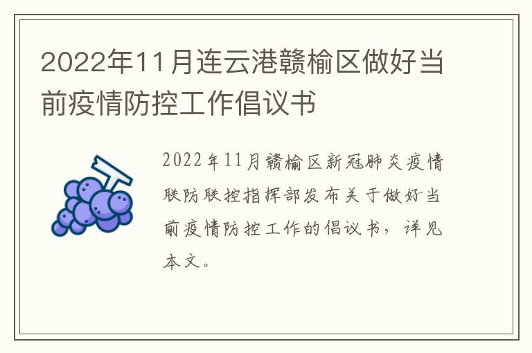 2022年11月连云港赣榆区做好当前疫情防控工作倡议书