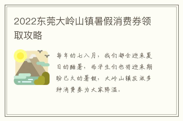 2022东莞大岭山镇暑假消费券领取攻略