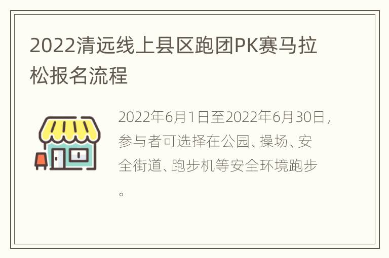 2022清远线上县区跑团PK赛马拉松报名流程