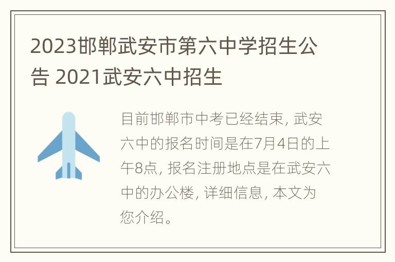 2023邯郸武安市第六中学招生公告 2021武安六中招生