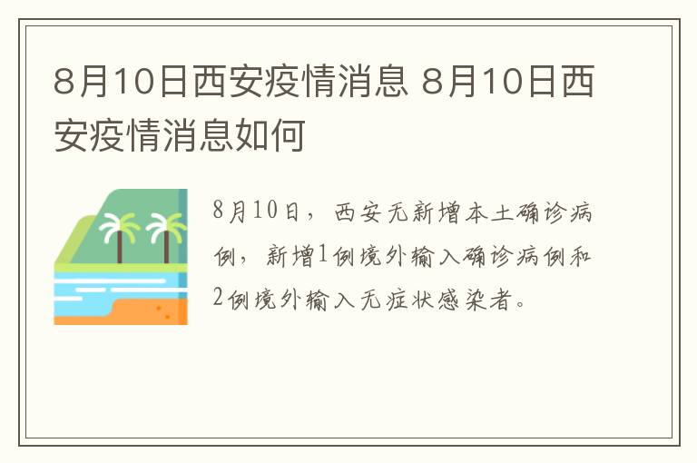 8月10日西安疫情消息 8月10日西安疫情消息如何