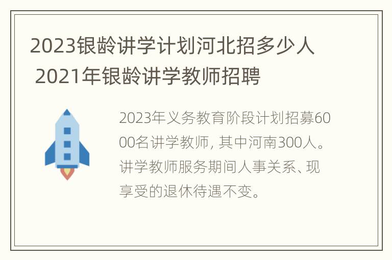 2023银龄讲学计划河北招多少人 2021年银龄讲学教师招聘